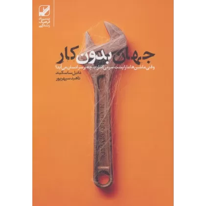 کتاب جهان بدون کار (وقتی ماشین ها ما را پشت سر می گذارند،چه بر سر انسان می آید؟)