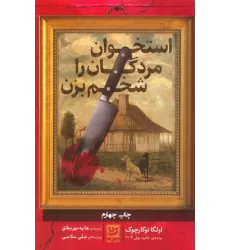 کتاب استخوان مردگان را شخم بزن