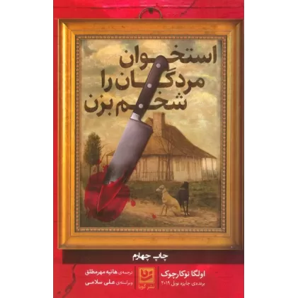 کتاب استخوان مردگان را شخم بزن