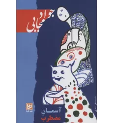 کتاب آسمان مضطرب