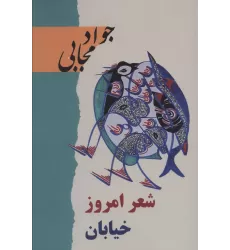 کتاب شعر امروز خیابان