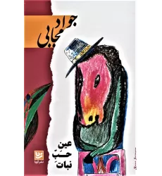 کتاب عین حب نبات