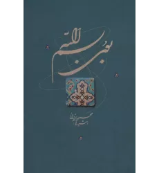 کتاب بوی بسم الله