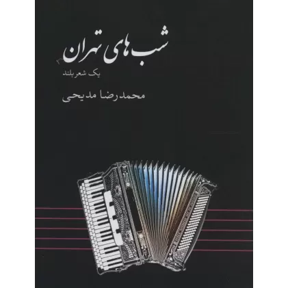 کتاب شب های تهران (یک شعر بلند)