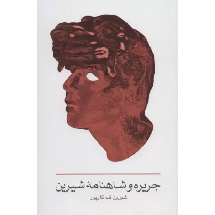 کتاب جریره و شاهنامه شیرین