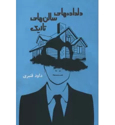 کتاب دلداده های سالن های تاریک