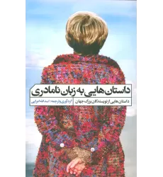 کتاب داستان هایی به زبان نامادری