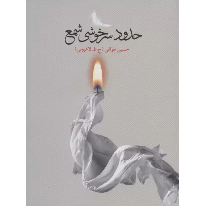 کتاب حدود سرخوشی شمع