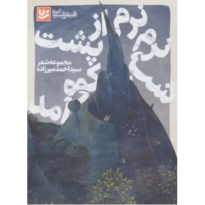 کتاب شعر شباب15 (شب،نرم نرم از پشت کوه آمد)