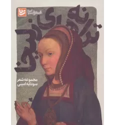 کتاب شعر شباب10 (ترانه های زلیخا)