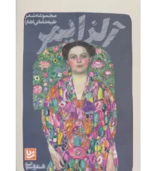 کتاب شعر شباب12 (آلزایمر)
