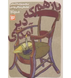 کتاب شعر شباب17 (باز هم که دیر آمدی)