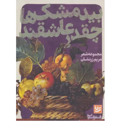 کتاب شعر شباب20 (بیدمشک ها چقدر عاشقند)
