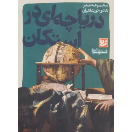 کتاب شعر شباب14 (دریاچه ای در استکان)
