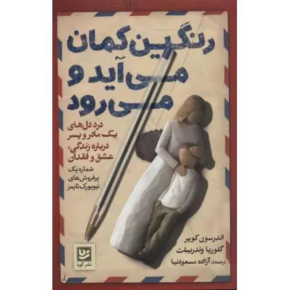 کتاب رنگین کمان می آید و می رود (درد دل های یک مادر و پسر درباره زندگی، عشق و فقدان)