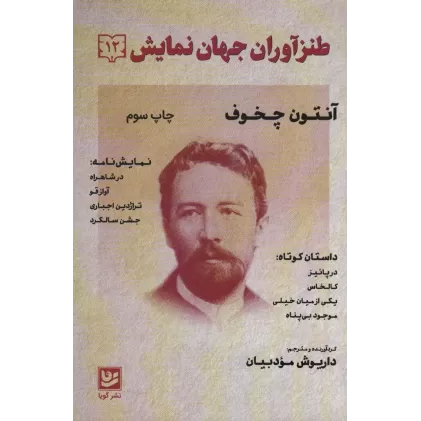 کتاب طنزآوران جهان نمایش12 (آنتون چخوف)