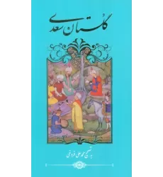 کتاب گلستان سعدی