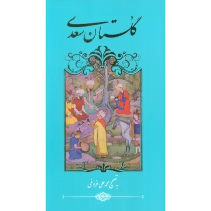 کتاب گلستان سعدی