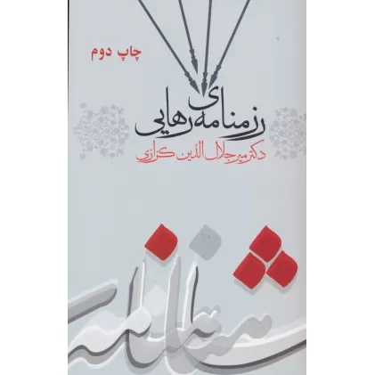 کتاب رزمنامه ی رهایی (کندوکاوی در شاهنامه 3)