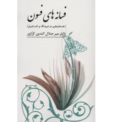 کتاب فسانه های فسون (جستارهایی در فرهنگ و ادب ایران)