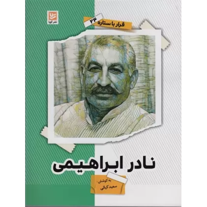 کتاب نادر ابراهیمی (قرار با ستاره24)