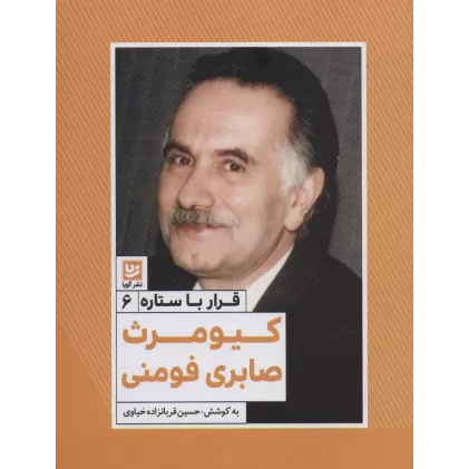 کتاب کیومرث صابری فومنی (قرار با ستاره 6)