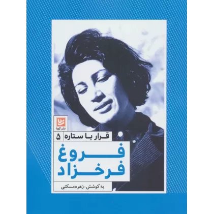 کتاب فروغ فرخزاد (قرار با ستاره 5)
