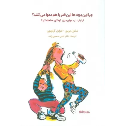 کتاب چرا این بچه ها این قدر با هم دعوا می کنند؟ (آیا باید در دعوای میان کودکان مداخله کرد؟)