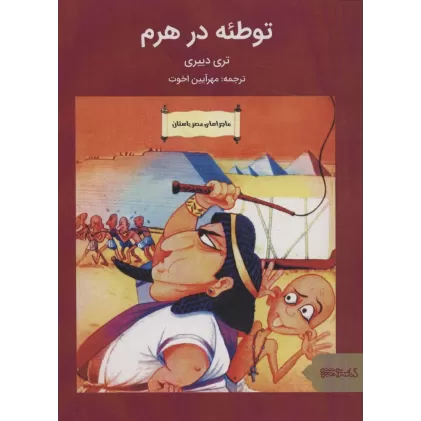کتاب توطئه در هرم (ماجراهای مصر باستان)