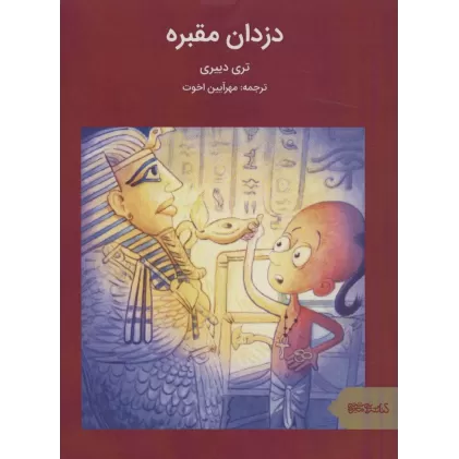 کتاب دزدان مقبره (ماجراهای مصر باستان)