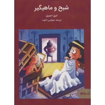 کتاب شبح و ماهیگیر