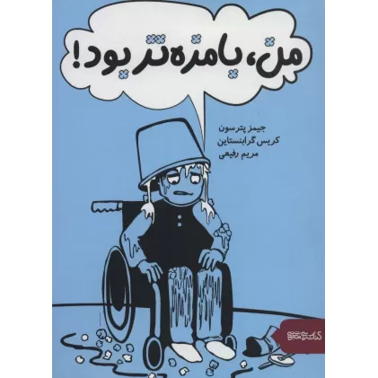 کتاب من،بامزه تر بود!