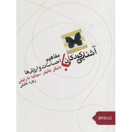 کتاب آشنایی کودکان با مفاهیم احساسات و ارزش ها