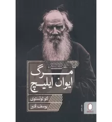 کتاب مرگ ایوان ایلیچ