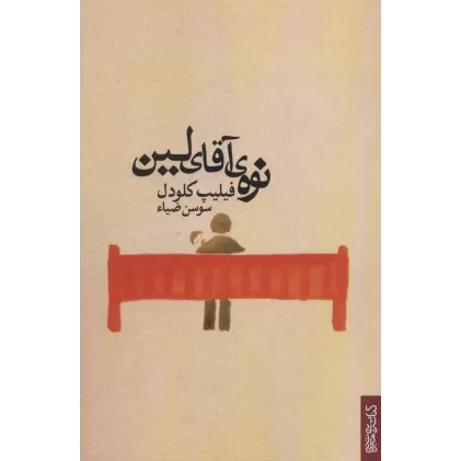 کتاب نوه ی آقای لین