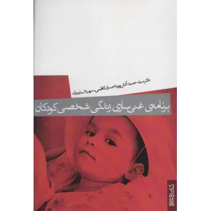 کتاب برنامه ی غنی سازی زندگی شخصی کودکان