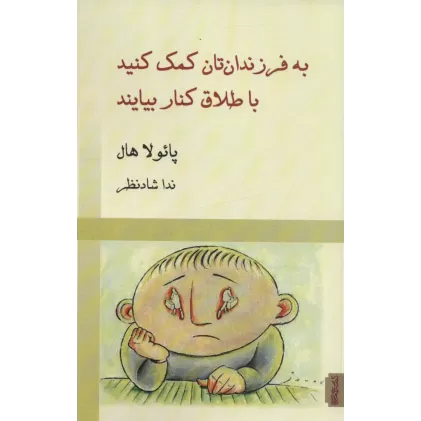 کتاب به فرزندان تان کمک کنید با طلاق کنار بیایند