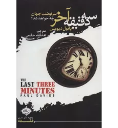 کتاب سه دقیقه آخر:سرنوشت جهان چه خواهد شد؟