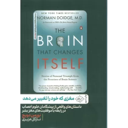 کتاب مغزی که خود را تغییر می دهد (داستان های واقعی از پیشگامان علوم اعصاب در رابطه با موفقیت های مغز بشر)