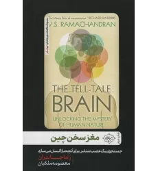 کتاب مغز سخن چین (جست و جوی یک عصب شناس برای آنچه ما را انسان می سازد)