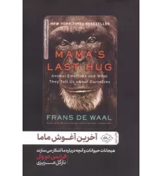 کتاب آخرین آغوش ماما (هیجانات حیوانات و آنچه درباره ما آشکار می سازند)