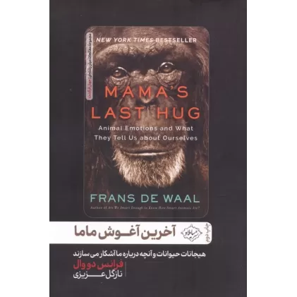 کتاب آخرین آغوش ماما (هیجانات حیوانات و آنچه درباره ما آشکار می سازند)