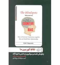 کتاب نقاط کور بین ما (چگونگی غلبه بر سوگیری شناختی ناخودآگاه)