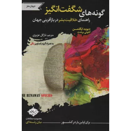 کتاب گونه های شگفت انگیز (راهنمای خلاقیت بشر در بازآفرینی جهان)