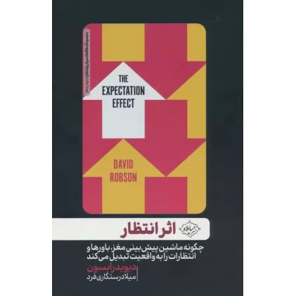 کتاب اثر انتظار (چگونه ماشین پیش بینی مغز،باورها و انتظارات را به واقعیت تبدیل می کند)
