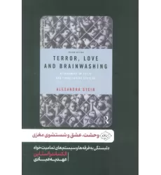 کتاب وحشت،عشق و شستشوی مغزی (دلبستگی به فرقه ها و سیستم های تمامیت خواه)