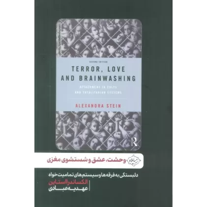 کتاب وحشت،عشق و شستشوی مغزی (دلبستگی به فرقه ها و سیستم های تمامیت خواه)