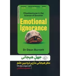 کتاب جهل هیجانی (مغز هیجانی ما زیر ذره بین علم)