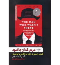 کتاب مردی که آن جا نبود (کاوشی عمیق در علم خودآگاهی و خویشتن)