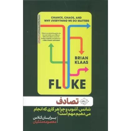 کتاب تصادف (شانس،آشوب و چرا هرکاری که انجام می دهیم مهم است؟)